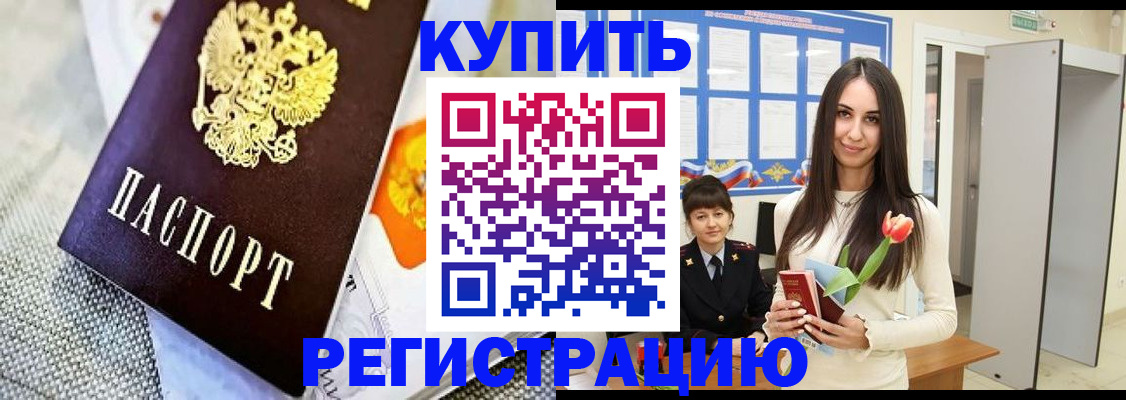 купить прописку в Старой Купавне